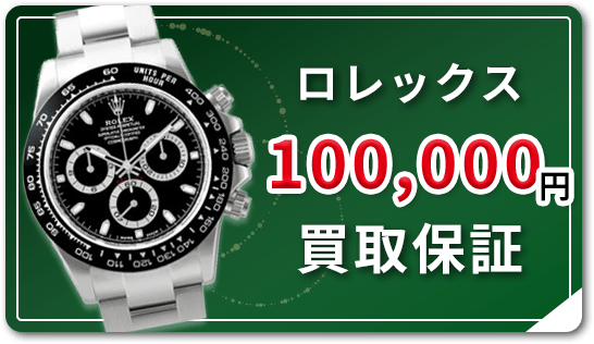 ロレックス100,000円買取保証