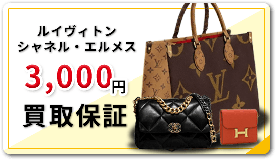 ルイヴィトン シャネル・エルメス3,000円買取保証